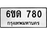 รับจองทะเบียนรถ 780 หมวดใหม่ 6ขด 780 ทะเบียนมงคล ผลรวมดี 24