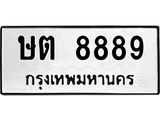 Okdee ผลรวมดี 40 ,ทะเบียนรถ 8889 ทะเบียนมงคล เลขนำโชค ษต 8889 จากกรมขนส่ง