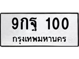 ป้ายทะเบียนรถ 100 ทะเบียนเลขมงคล - 9กฐ 100 จากกรมขนส่ง