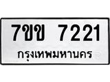 รับจองทะเบียน 7221 รถหมวดใหม่ 7ขข 7221 ทะเบียนมงคล ผลรวมดี 23