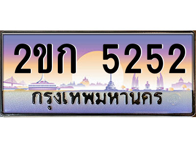 ทะเบียน 5252 ป้ายประมูล – 2ขก 5252 พร้อมส่งมอบ ในราคาพิเศษ (2)
