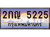 เลขทะเบียนรถ 5225, เลขประมูล ทะเบียนสวย จากกรมขนส่ง - 2กญ 5225