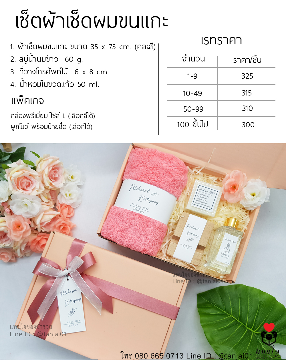ราคา เซ็ตของรับไหว้ 4 ชิ้น ผ้าเช็ดผมขนแกะ สบู่น้ำนมข้าว ที่วางโทรศัพท์ไม้ น้ำหอม สีชมพู โอโรส โอรส ของรับไหว้ใช้งานได้จริง (1)