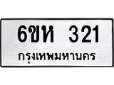 รับจองทะเบียนรถ 321 หมวดใหม่ 6ขห 321 ทะเบียนมงคล ผลรวมดี 19