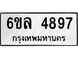รับจองทะเบียนรถ 4897 หมวดใหม่ 6ขล 4897 ทะเบียนมงคล ผลรวมดี 42