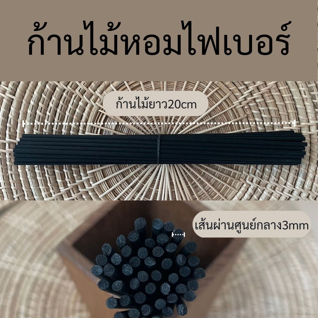 (ห่อละ50ก้าน)ก้านไม้หอม ไฟเบอร์สีดำ/สีขาว ก้านdiffuser