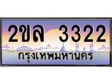 ทะเบียนรถ 3322 ป้ายประมูล ทะเบียนสวย - 2ขล 3322 จากกรมขนส่ง