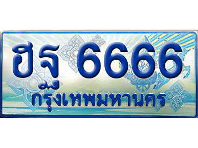 ทะเบียน 6666 ทะเบียนรถตู้ 6666 – ฮฐ 6666 ทะเบียนสวยรถตู้ 11 ที่นั่ง,