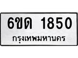 รับจองทะเบียนรถ 1850 หมวดใหม่ 6ขด 1850 ทะเบียนมงคล ผลรวมดี 23