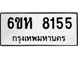 รับจองทะเบียนรถ 8155 หมวดใหม่ 6ขห 8155 ทะเบียนมงคล ผลรวมดี 32