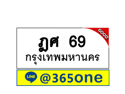 ทะเบียน 69 ทะเบียนรถ ฎศ69
