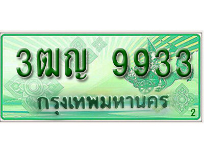 ทะเบียน 9933 เลขทะเบียนประมูลกระบะ 2 ประตู l 3ฒญ 9933 l ทะเบียนสวยสำหรับรถคุณ,3ฒญ 9933