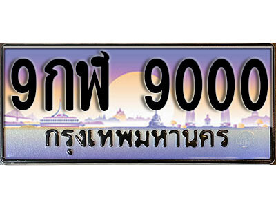 เลขผลรวมดี 24 ทะเบียน 9000 ทะเบียนรถ - ทะเบียนประมูลเลขสวย จากกรมขนส่งฯ ,9กฬ 9000