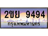 ทะเบียนรถ 9494 , เลขประมูล ทะเบียนสวย – 2ขย 9494 , ทะเบียนประมูล ทะเบียนขนส่ง, 2ขย 9494