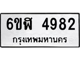 รับจองทะเบียนรถ 4982 หมวดใหม่ 6ขฬ 4982 ทะเบียนมงคล ผลรวมดี 36