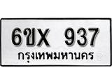 รับจองทะเบียน 937 – ทะเบียนรถเลข 937 หมวดใหม่เลขถูกใจจากกรมขนส่ง