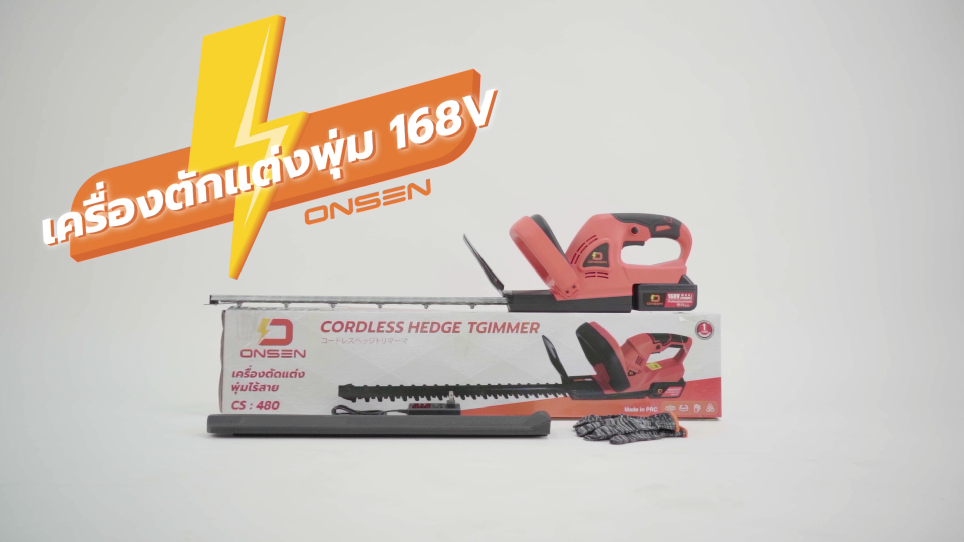 เครื่องตัดแต่งพุ่มไม้แบต 168V ยี่ห้อ Onsen รุ่น CS480