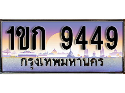 ทะเบียนรถ 9449 ป้ายประมูล – 1ขก 9449 พร้อมส่งมอบ จากกรมขนส่ง