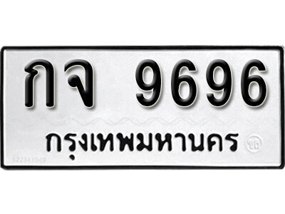 ทะเบียนรถ 9696 ทะเบียนมงคล – กจ 9696 พร้อมส่งมอบ ในราคาพิเศษ
