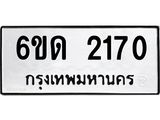 รับจองทะเบียนรถ 2170 หมวดใหม่ 6ขด 2170 ทะเบียนมงคล ผลรวมดี 19