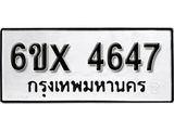 รับจองเลขทะเบียนรถ 4647– หมวดใหม่ (หมวดเก่าเรามีบริการ จากกรมขนส่ง)