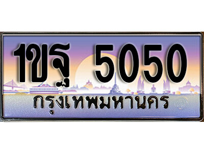 ทะเบียนรถ 5050 ป้ายประมูล – 1ขฐ 5050 จากรมขนส่ง ในราคาพิเศษ