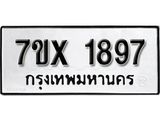 รับจองเลขทะเบียนรถ 1897 – หมวดใหม่ (หมวดเก่าเรามีบริการ จากกรมขนส่ง)