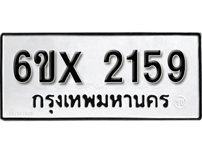 รับจองทะเบียน 2159 – ทะเบียนรถเลข 2159 หมวดใหม่เลขถูกใจจากกรมขนส่ง