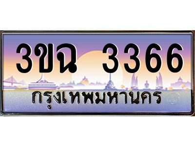 ทะเบียนรถ 3366 ทะเบียนสวย 3ขฉ 3366 จากกรมขนส่ง