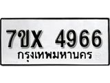 รับจองเลขทะเบียนรถ 4966– หมวดใหม่ (หมวดเก่าเรามีบริการ จากกรมขนส่ง)
