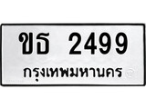 ทะเบียนรถ 2499 – ทะเบียนเลขมงคล – เลขนำโชค ทะเบียนเลขศาสตร์ – ขธ 2499