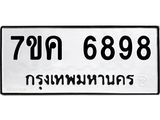 รับจองทะเบียนรถ 6898 หมวดใหม่ 7ขค 6898 ทะเบียนมงคล ผลรวมดี 44