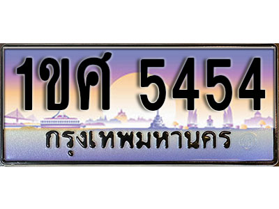 ทะเบียนรถ 5454, เลขประมูล ทะเบียนสวย – 1ขศ 5454, ทะเบียนประมูล ทะเบียนขนส่ง, 1ขศ 5454