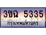 ทะเบียนรถ 5335 เลขประมูล ทะเบียนสวย 3ขฉ 5335 จากกรมขนส่ง