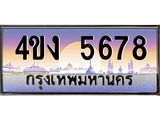 ป้ายทะเบียนรถ 5678 เลขประมูล ทะเบียนสวย 4ขง 5678 จากกรมขนส่ง