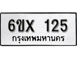 รับจองเลขทะเบียนรถ 125– หมวดใหม่ (หมวดเก่าเรามีบริการ จากกรมขนส่ง)