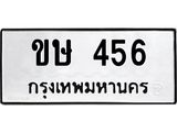 นันพ.ทะเบียนรถ ขษ 456 ทะเบียนมงคล 456 จากกรมขนส่ง