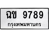 นันพ.ทะเบียนรถ 9789 ทะเบียนมงคล ฉข 9789 ผลรวมดี 40