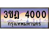 ผลรวมดี 14 เลขประมูล 4000 , ทะเบียนเบียนสวย เสริมบารมี - 3ขฎ 4000