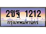 ทะเบียนรถ 1212 เลขประมูล ทะเบียนสวย 2ขฐ 1212 ผลรวมดี 19