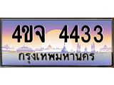 ป้ายทะเบียนรถ 4433 เลขประมูล ทะเบียนสวย 4ขจ 4433 จากกรมขนส่ง