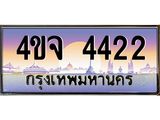 ป้ายทะเบียนรถ 4422 เลขประมูล ทะเบียนสวย 4ขจ 4422 ผลรวมดี 24