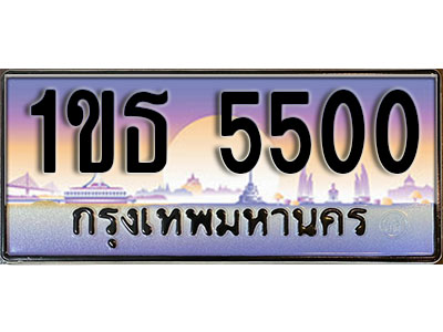 ทะเบียนรถ 5500 เลขประมูล ทะเบียนสวย - 1ขธ 5500 ทะเบียนประมูล ทะเบียนจากขนส่ง , 1ขธ 5500