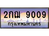ทะเบียนรถ 9009 ทะเบียนสวย 2กฌ 9009 ทะเบียนหาบเลขดี