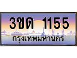 ทะเบียนรถ 1155 เลขประมูล ทะเบียนสวย 3ขด 1155 จากกรมขนส่ง