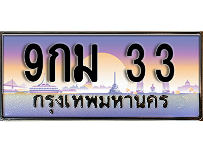 ทะเบียนรถ 33 ป้ายประมูล – 9กม 33 พร้อมส่งมอบ ราคาพิเศษ
