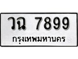 ทะเบียนเลขผลรวมดี 44 ทะเบียนรถ - 7899 ทะเบียนเลขมงคล เลขนำโชค - วฉ 7899 จากกรมขนส่ง