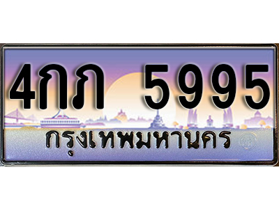 ทะเบียนสวย 5995 ป้ายประมูล - 4กภ 5995 พร้อมส่งมอบ-ในราคาพิเศษ