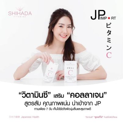 New Shihada Vitamin C & Collagen 1 แถม 1