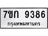 รับจองทะเบียนรถ 9386 หมวดใหม่ 7ขก 9386 ทะเบียนมงคล ผลรวมดี 36